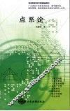 点系论 封面