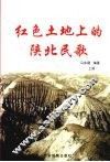 红色土地上的陕北民歌  上 封面