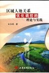 区域人地关系优化调控的理论与实践 封面