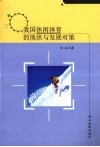 我国休闲体育的现状与发展对策 电子书封面