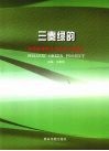 三秦绿韵  陕西省绿色文明示范工程巡礼 电子书封面