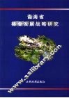 青海省林业发展战略研究 封面