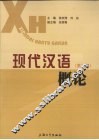 现代汉语概论 封面