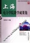 上海电力学院教学成果集 封面