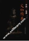 中国·佳县文物精华 封面