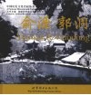 俞源·郭洞 电子书封面