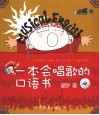 一本会唱歌的口语书 封面