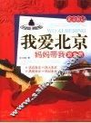 我爱北京  妈妈带我游北京 封面
