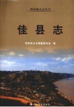 佳县志 封面