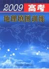 2009年高考地理填图训练 封面