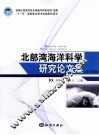 北部湾海洋科学研究论文集 封面