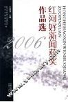 红河好新闻获奖作品选  2006 封面