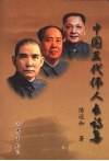 中国三代伟人长诗集 封面