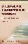 华北集约化农区土地利用变化及其可持续研究 封面