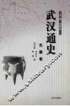 武汉通史  先秦卷  1 封面