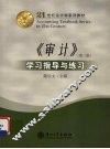 《审计》学习指导与练习 封面