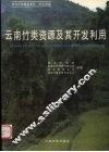 云南竹类资源及其开发利用 封面