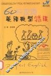 60天攻克英语典型错误 封面