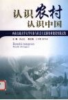 认识农村  认识中国  西南交通大学大学生参加与社会主义新农村建设实践文集 电子书封面