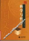 科学与哲学 封面