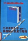 历年考研数学真题解析及复习思路  数学二 封面