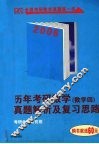 历年考研数学真题解析及复习思路  数学四 封面