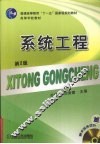 系统工程  第2版 封面