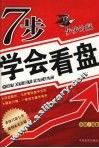 7步学会看盘 封面