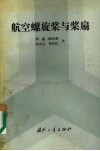 航空螺旋桨与桨扇 封面