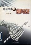计划理论的创新与实践 封面
