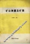 矿山测量及矿图 封面