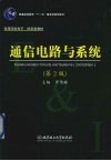 通信电路与系统 封面