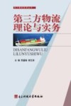 第三方物流理论与实务 封面