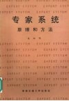 专家系统原理和方法 封面