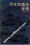 汽车构造与使用 封面