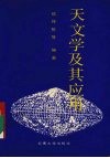 天文学及其应用 封面