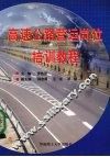 高速公路营运岗位培训教程 封面