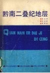 黔南二叠纪地层 封面