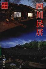 四川民居 封面