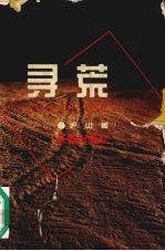 寻荒 封面