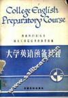 大学英语预备教程 封面
