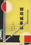 群环域基础 封面