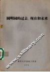 圆明园的过去、现在和未来 封面