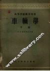 车辆学  下 封面