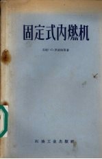 固定式内燃机 封面