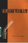 欧洲各国矿用金属支架 封面