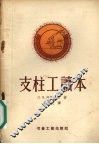 支柱工读本 电子书封面