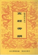 五经旁训 封面