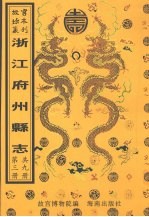 馀杭县志  于潜县志  建德县志  淳安县志  分水县志  新城县志  第3册 封面