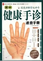 图解健康手诊速查手册 封面